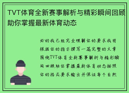 TVT体育全新赛事解析与精彩瞬间回顾助你掌握最新体育动态