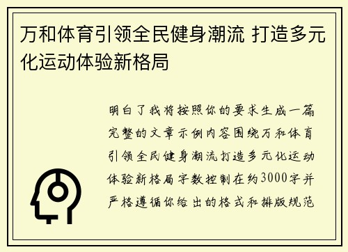 万和体育引领全民健身潮流 打造多元化运动体验新格局