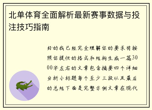 北单体育全面解析最新赛事数据与投注技巧指南 北单体育全面解析最新赛事数据与投注技巧指南