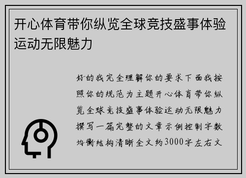 开心体育带你纵览全球竞技盛事体验运动无限魅力