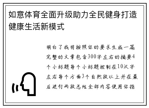 如意体育全面升级助力全民健身打造健康生活新模式