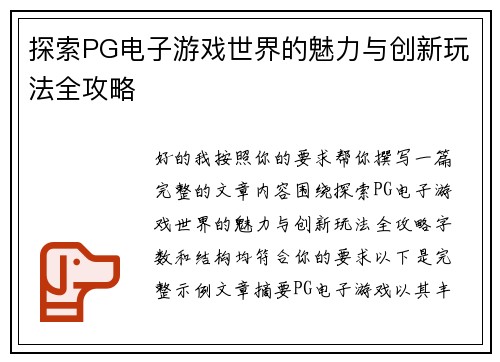 探索PG电子游戏世界的魅力与创新玩法全攻略 探索PG电子游戏世界的魅力与创新玩法全攻略
