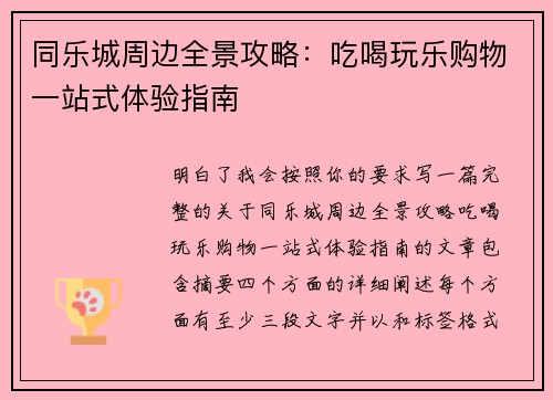 同乐城周边全景攻略：吃喝玩乐购物一站式体验指南