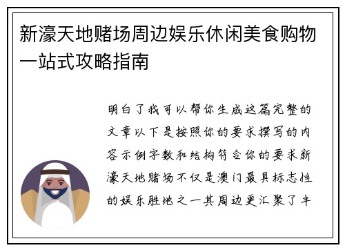 新濠天地赌场周边娱乐休闲美食购物一站式攻略指南 新濠天地赌场周边娱乐休闲美食购物一站式攻略指南