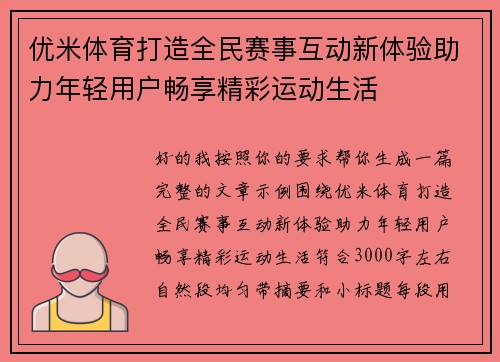 优米体育打造全民赛事互动新体验助力年轻用户畅享精彩运动生活