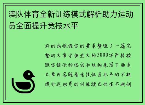 澳队体育全新训练模式解析助力运动员全面提升竞技水平