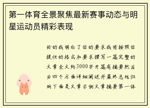 第一体育全景聚焦最新赛事动态与明星运动员精彩表现