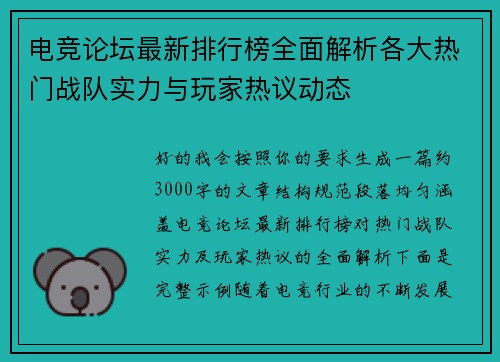 电竞论坛最新排行榜全面解析各大热门战队实力与玩家热议动态