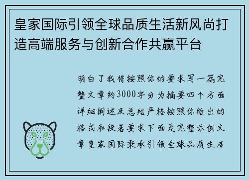 皇家国际引领全球品质生活新风尚打造高端服务与创新合作共赢平台