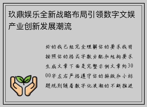 玖鼎娱乐全新战略布局引领数字文娱产业创新发展潮流