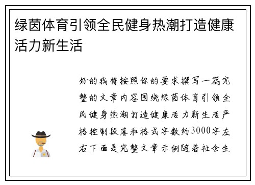 绿茵体育引领全民健身热潮打造健康活力新生活