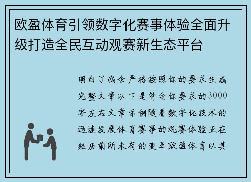 欧盈体育引领数字化赛事体验全面升级打造全民互动观赛新生态平台