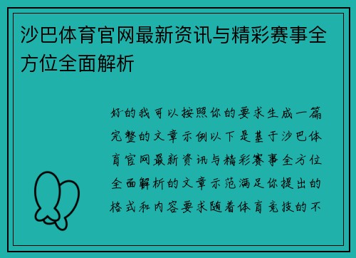沙巴体育官网最新资讯与精彩赛事全方位全面解析