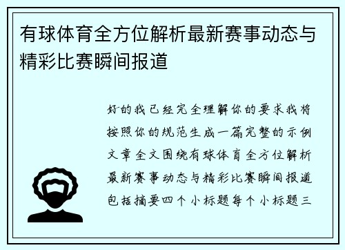 有球体育全方位解析最新赛事动态与精彩比赛瞬间报道