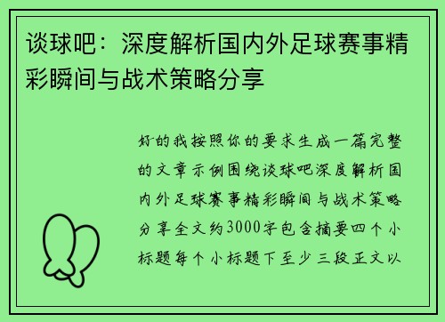 谈球吧:深度解析国内外足球赛事精彩瞬间与战术策略分享 谈球吧:深度解析国内外足球赛事精彩瞬间与战术策略分享