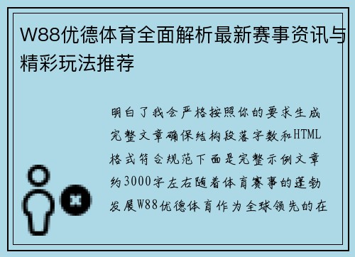 W88优德体育全面解析最新赛事资讯与精彩玩法推荐