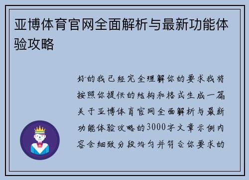 亚博体育官网全面解析与最新功能体验攻略