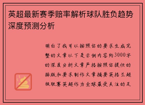 英超最新赛季赔率解析球队胜负趋势深度预测分析