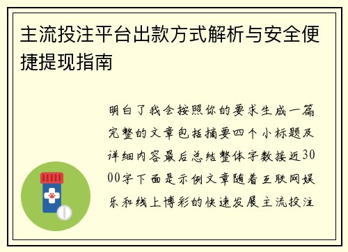 主流投注平台出款方式解析与安全便捷提现指南