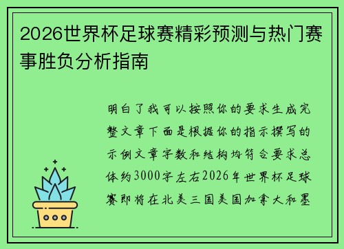 2026世界杯足球赛精彩预测与热门赛事胜负分析指南
