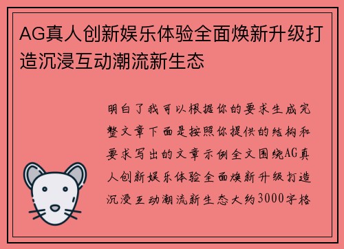 AG真人创新娱乐体验全面焕新升级打造沉浸互动潮流新生态