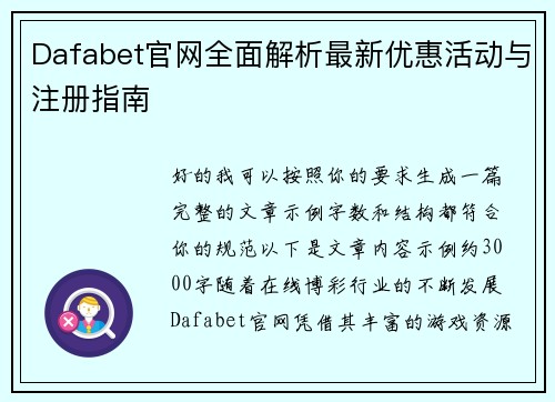 Dafabet官网全面解析最新优惠活动与注册指南