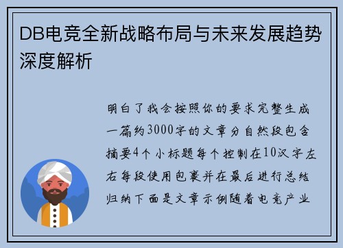 DB电竞全新战略布局与未来发展趋势深度解析