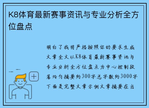 K8体育最新赛事资讯与专业分析全方位盘点