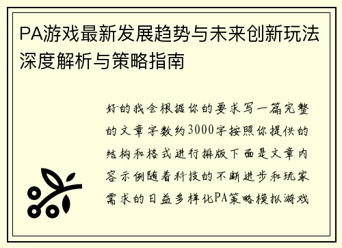 PA游戏最新发展趋势与未来创新玩法深度解析与策略指南
