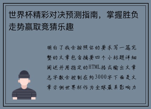 世界杯精彩对决预测指南，掌握胜负走势赢取竞猜乐趣