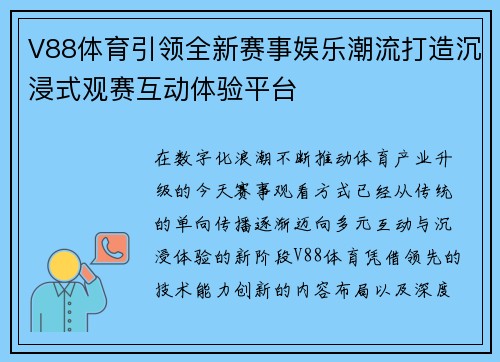 V88体育引领全新赛事娱乐潮流打造沉浸式观赛互动体验平台 V88体育引领全新赛事娱乐潮流打造沉浸式观赛互动体验平台