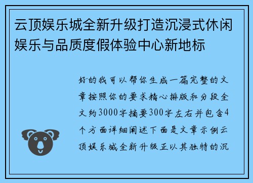 云顶娱乐城全新升级打造沉浸式休闲娱乐与品质度假体验中心新地标
