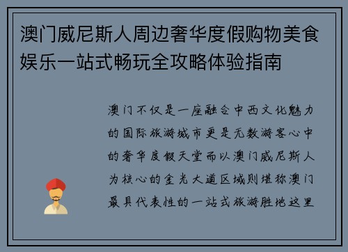 澳门威尼斯人周边奢华度假购物美食娱乐一站式畅玩全攻略体验指南
