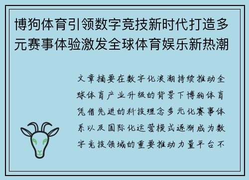 博狗体育引领数字竞技新时代打造多元赛事体验激发全球体育娱乐新热潮