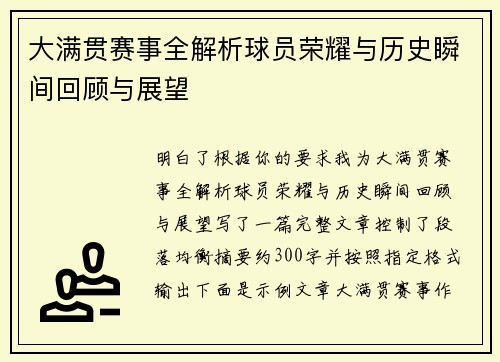 大满贯赛事全解析球员荣耀与历史瞬间回顾与展望