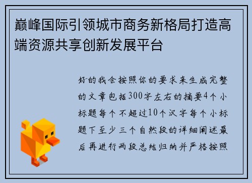 巅峰国际引领城市商务新格局打造高端资源共享创新发展平台