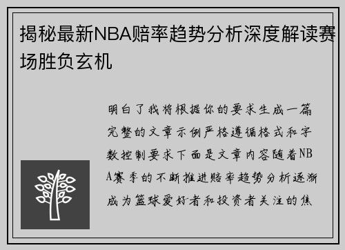 揭秘最新NBA赔率趋势分析深度解读赛场胜负玄机
