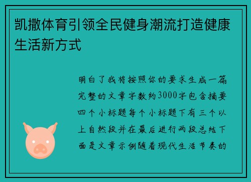 凯撒体育引领全民健身潮流打造健康生活新方式