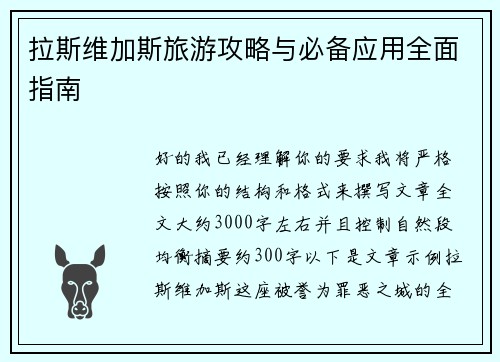 拉斯维加斯旅游攻略与必备应用全面指南