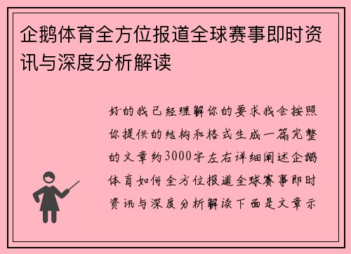 企鹅体育全方位报道全球赛事即时资讯与深度分析解读