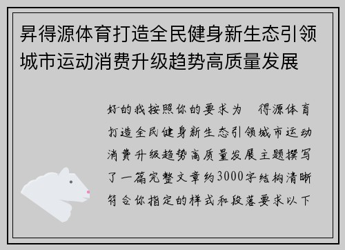 昇得源体育打造全民健身新生态引领城市运动消费升级趋势高质量发展