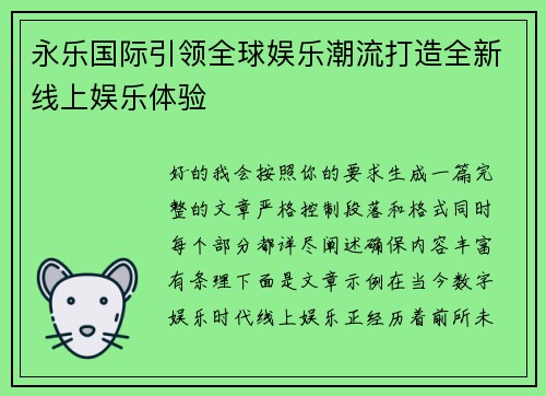 永乐国际引领全球娱乐潮流打造全新线上娱乐体验