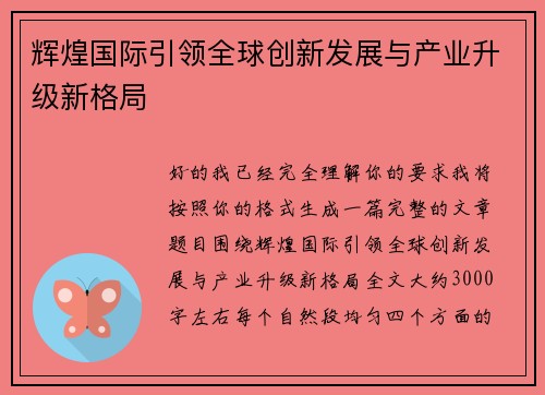 辉煌国际引领全球创新发展与产业升级新格局