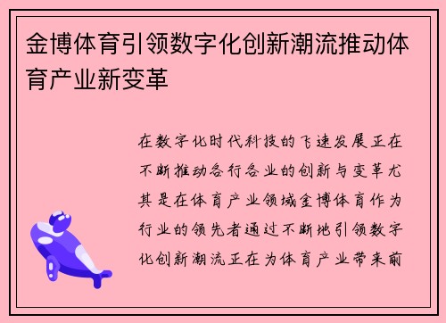 金博体育引领数字化创新潮流推动体育产业新变革 金博体育引领数字化创新潮流推动体育产业新变革