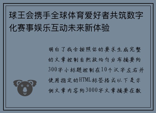 球王会携手全球体育爱好者共筑数字化赛事娱乐互动未来新体验