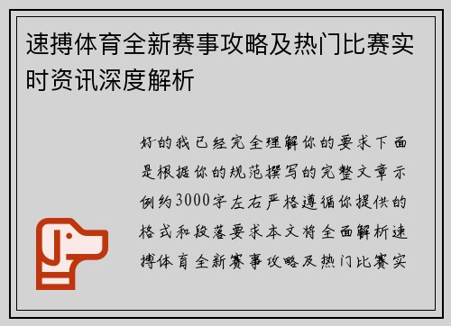 速搏体育全新赛事攻略及热门比赛实时资讯深度解析 速搏体育全新赛事攻略及热门比赛实时资讯深度解析
