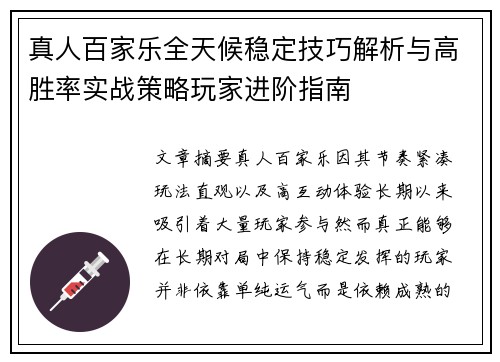 真人百家乐全天候稳定技巧解析与高胜率实战策略玩家进阶指南