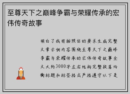 至尊天下之巅峰争霸与荣耀传承的宏伟传奇故事