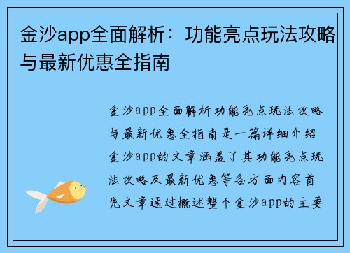金沙app全面解析:功能亮点玩法攻略与最新优惠全指南 金沙app全面解析:功能亮点玩法攻略与最新优惠全指南