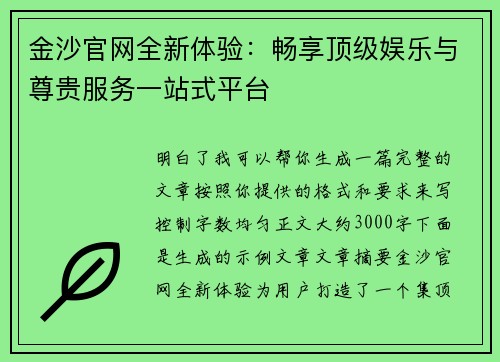 金沙官网全新体验：畅享顶级娱乐与尊贵服务一站式平台